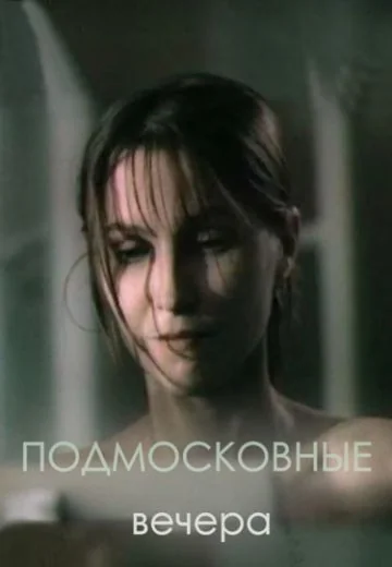Подмосковные вечера (1994)