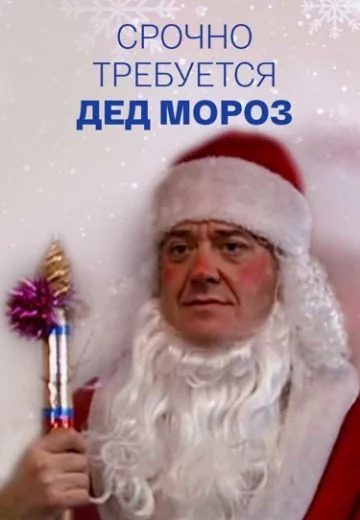 Срочно требуется Дед Мороз (2007)