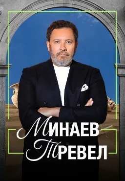 Минаев Тревел (2025)