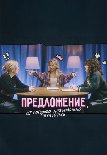 Предложение, от которого невозможно отказаться (2025)