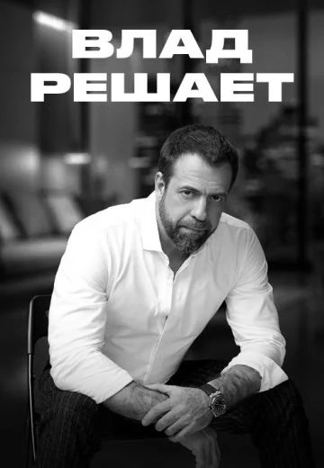 Влад решает (2025-2026)