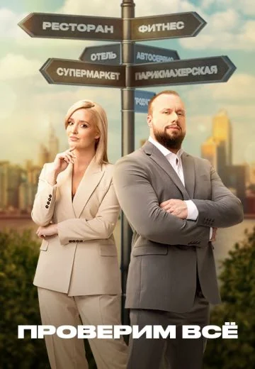 Проверим всё (2025-2026)