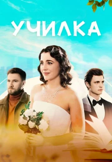 Училка (2025)