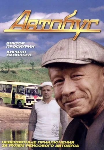 Автобус (2008)