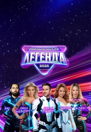 Премия МУЗ-ТВ 2025: Легенда (2025)