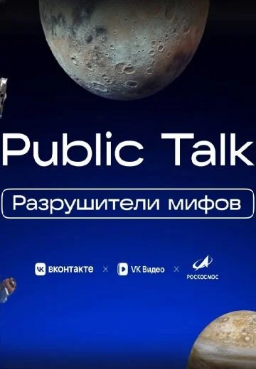 Разрушители мифов (2025-2026)