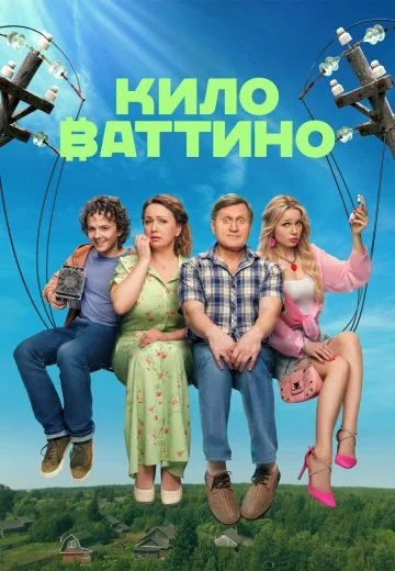Киловаттино (2025)