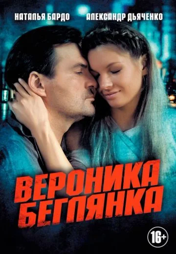 Вероника 2 сезон: Беглянка (2013)