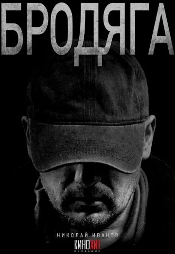 Бродяга 1 сезон (2025)