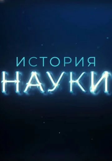 История науки (2025)