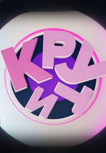 Крути (2025-2026)