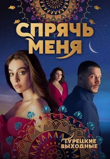 Спрячь меня (2023-2024)