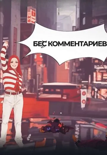 БеС Комментариев (2023-2026)