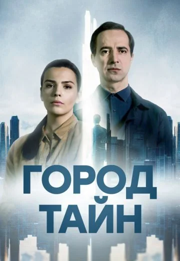 Город тайн (2024)