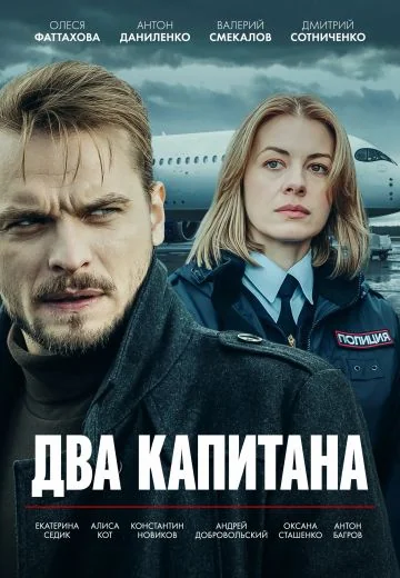 Два капитана (2025-2026)