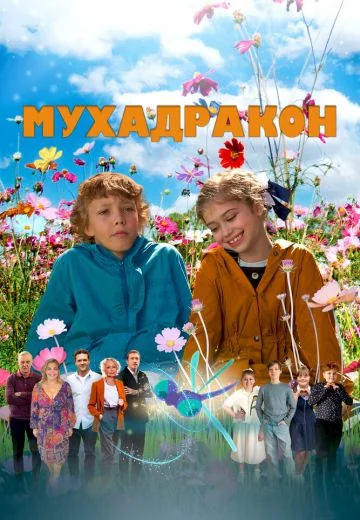 Мухадракон (2024)