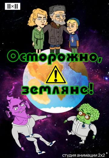 Осторожно, земляне! (2017-2019)