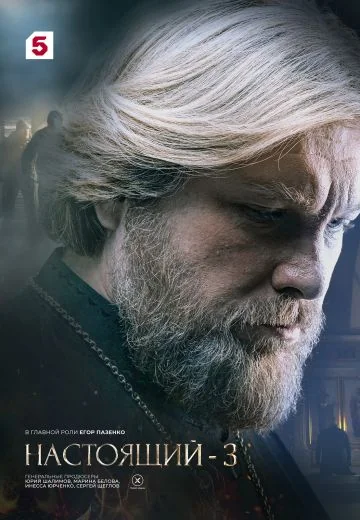 Настоящий 3 сезон (2025-2026)