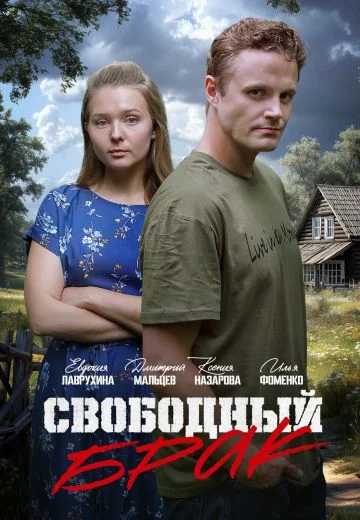 Свободный брак / Выходи за меня замуж! (2025)
