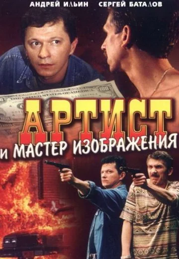 Артист и мастер изображения (2000)