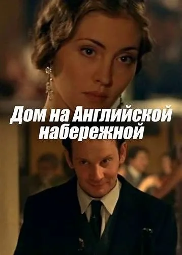 Дом на Английской набережной (2007)