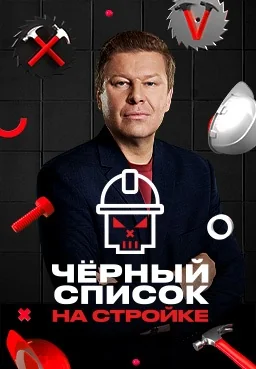 Чёрный список: На стройке (2025)