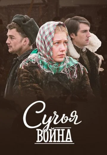 Сучья война (2019)