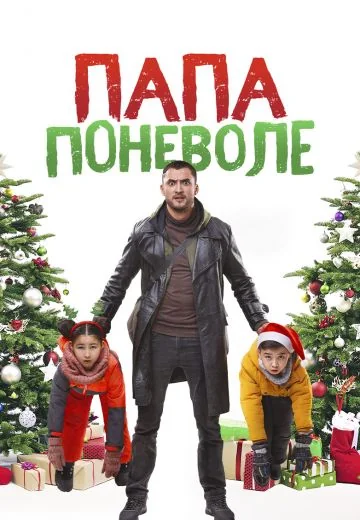 Папа поневоле (2020)