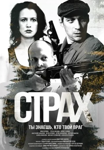 Страх (2025)