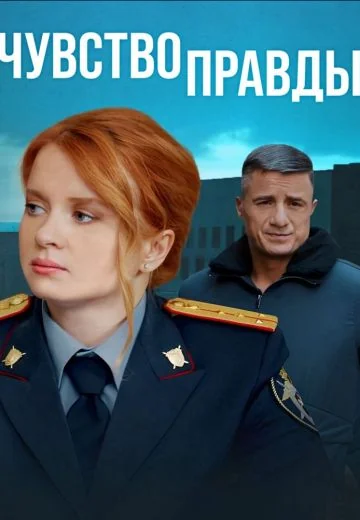 Чувство правды 3 сезон (2025)