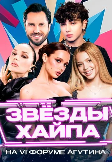 Звёзды хайпа (2025)