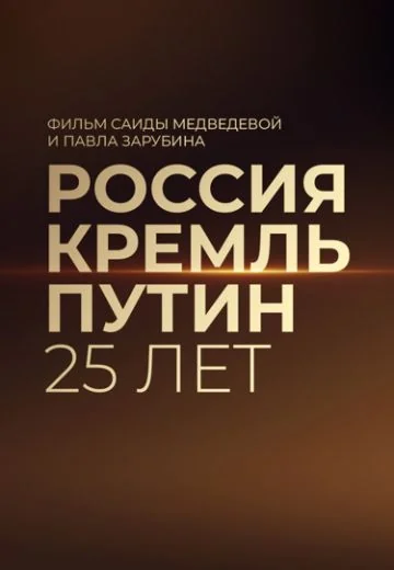 Россия. Кремль. Путин. 25 лет (2025)