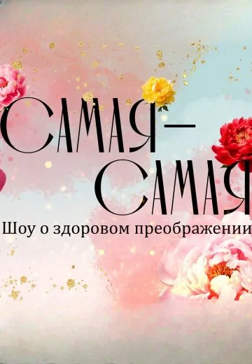 Самая-самая (2025)