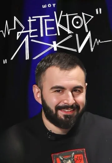 Детектор лжи (2024-2025)