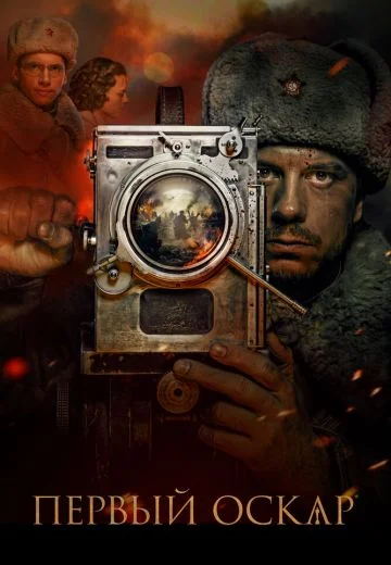 Первый Оскар (2022)