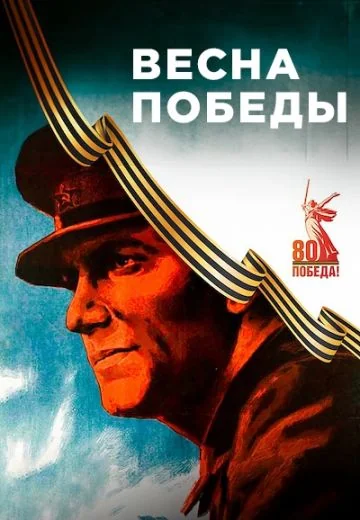 Весна Победы (2025)