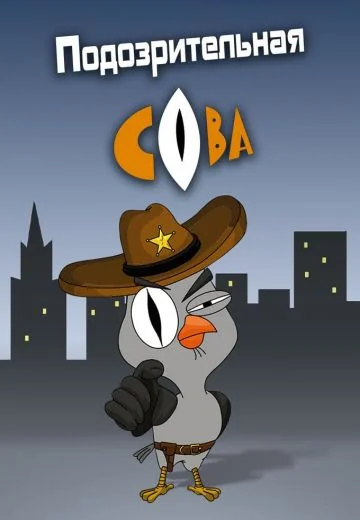 Подозрительная сова (2016-2025)