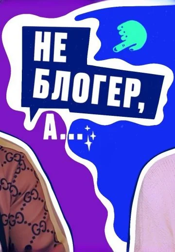 Не блогер, а... (2024)
