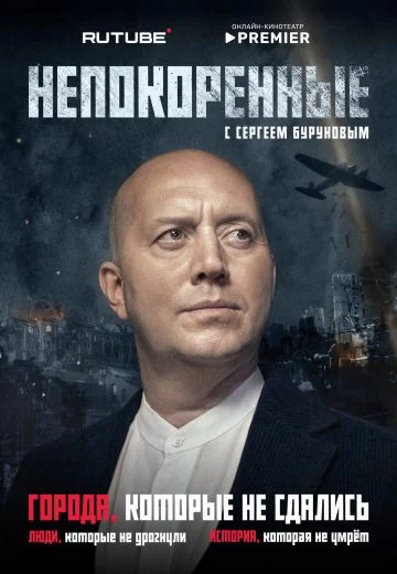 Непокорённые (2025)