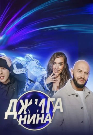 Джиганина (2025-2026)