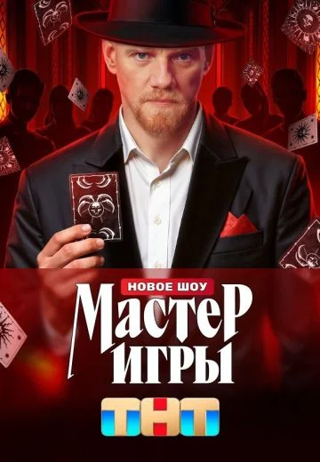 Мастер игры 1 сезон (2025)