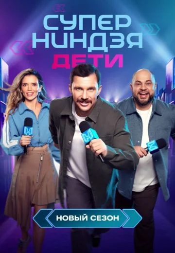 Суперниндзя: Дети 2 сезон (2025)