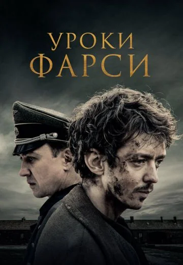 Уроки фарси (2021)