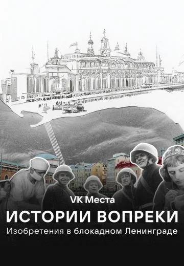 Истории вопреки: Изобретения в блокадном Ленинграде (2025)