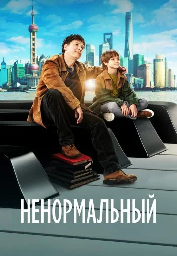 Ненормальный (2024)