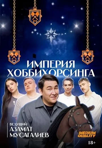 Империя Хоббихорсинга (2025)