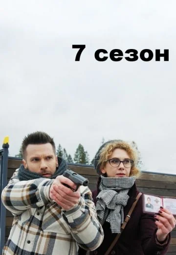 Свои 7 сезон (2025-2026)