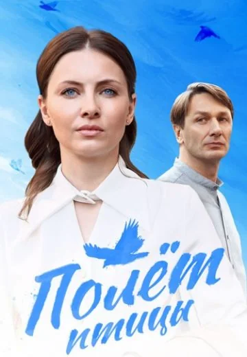 Полёт птицы (2025)