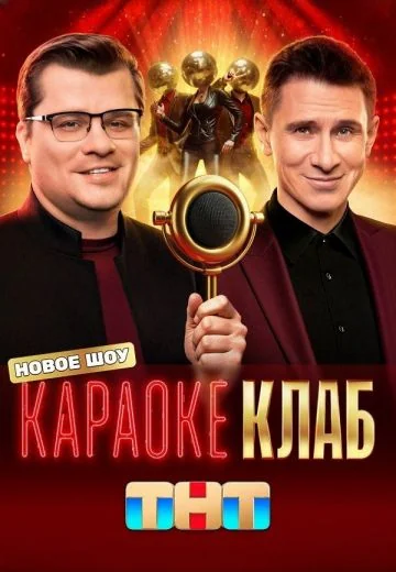 Караоке Клаб (2025)
