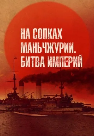 На сопках Маньчжурии: Битва империй (2025)